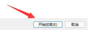 开始加密
