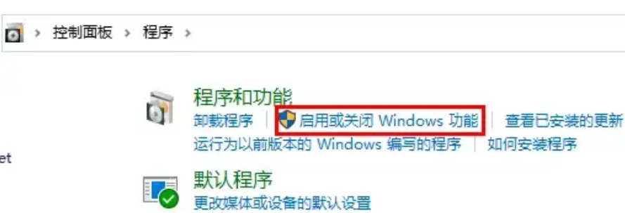 启用或关闭windows功能