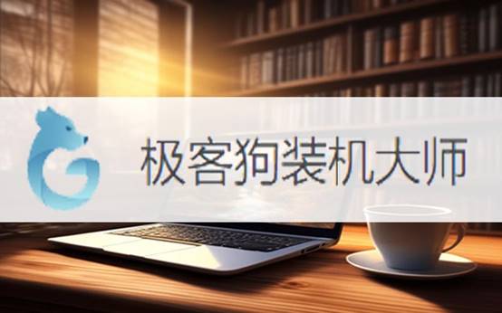 华硕FL5600LJ15.6寸电脑-Win10系统安装教程