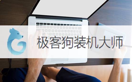 Win7系统改Win10系统的安装教程
