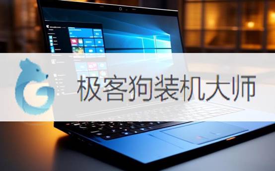极客狗在线一键重装win7系统教程