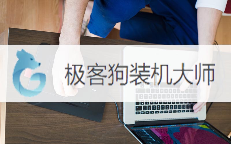 重装系统win10教程