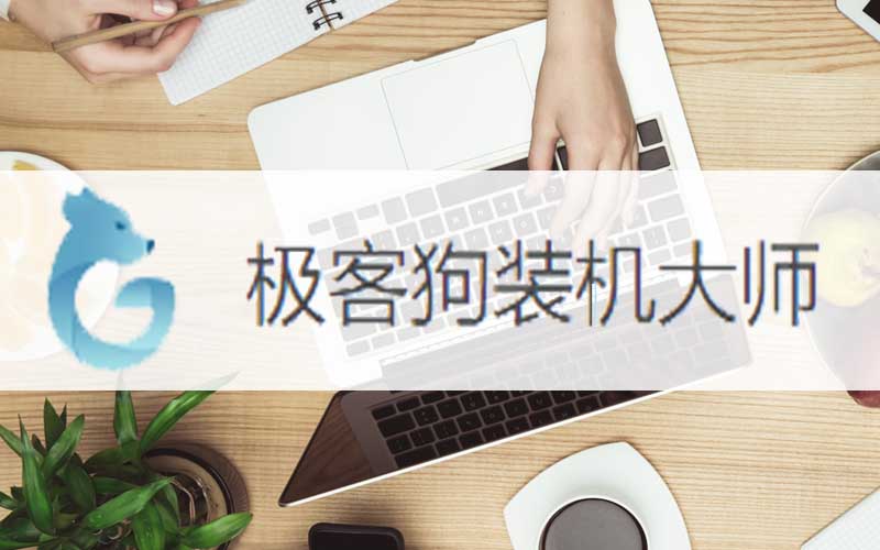 电脑运行慢怎么重装系统教程