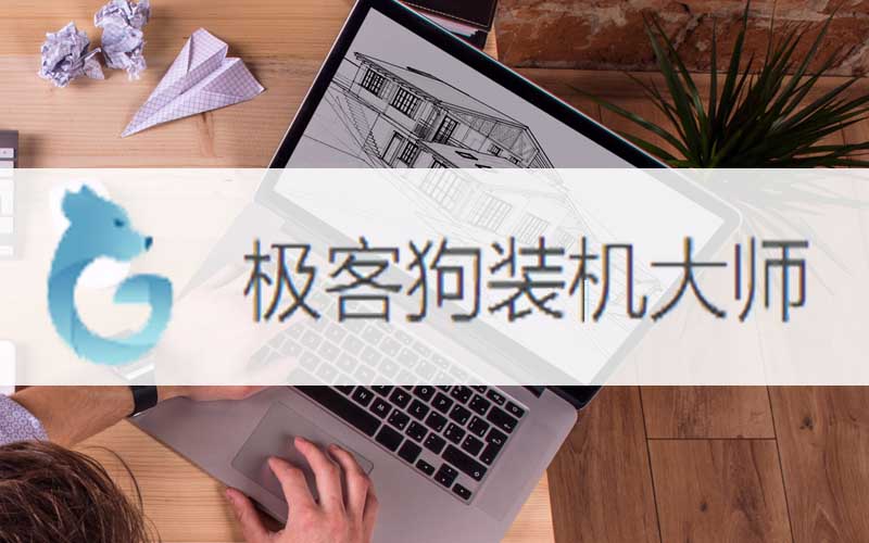 教你老台式机重装win10系统方法