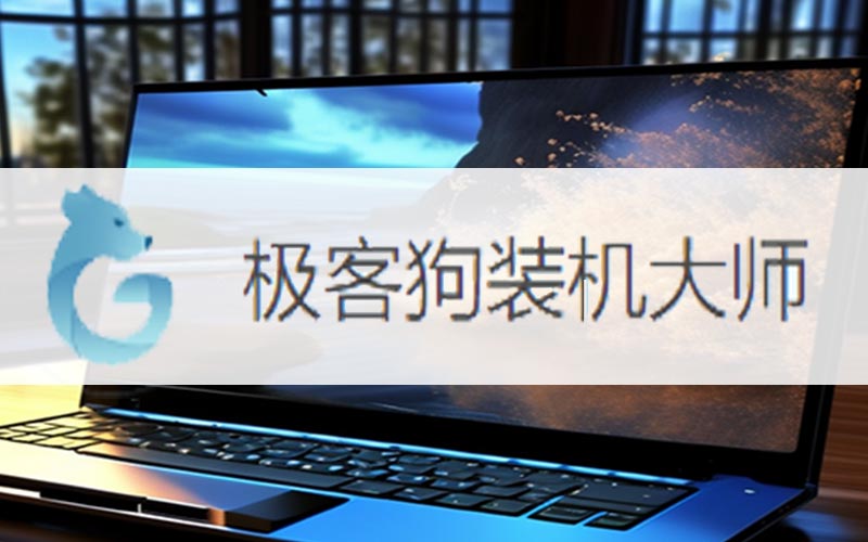 新电脑装win7系统注意事项