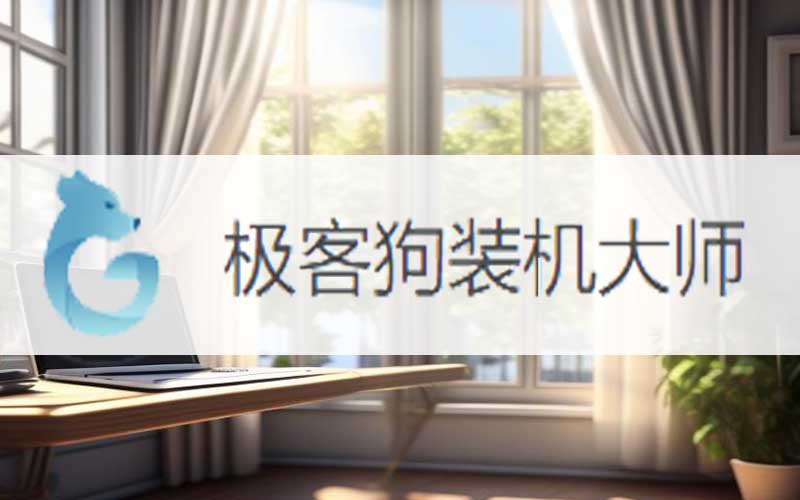 电脑win7一键快速重装教程