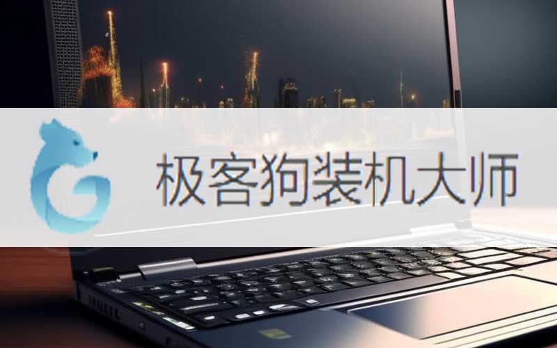 2026最新笔记本重装win10图文教程