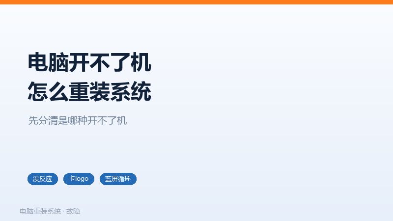 电脑开不了机的几种现象分类,无反应、黑屏、卡logo、蓝屏循环