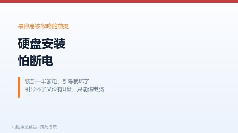 没有U盘时最容易被忽略的风险,硬盘安装怕断电