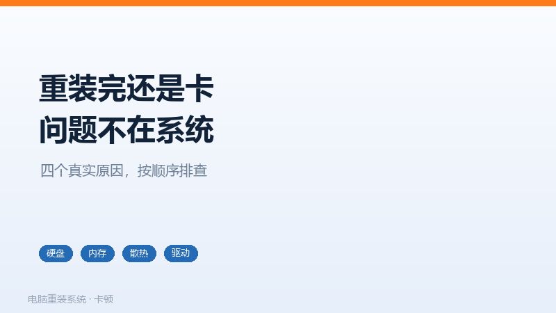重装系统后依然卡顿的四个常见原因