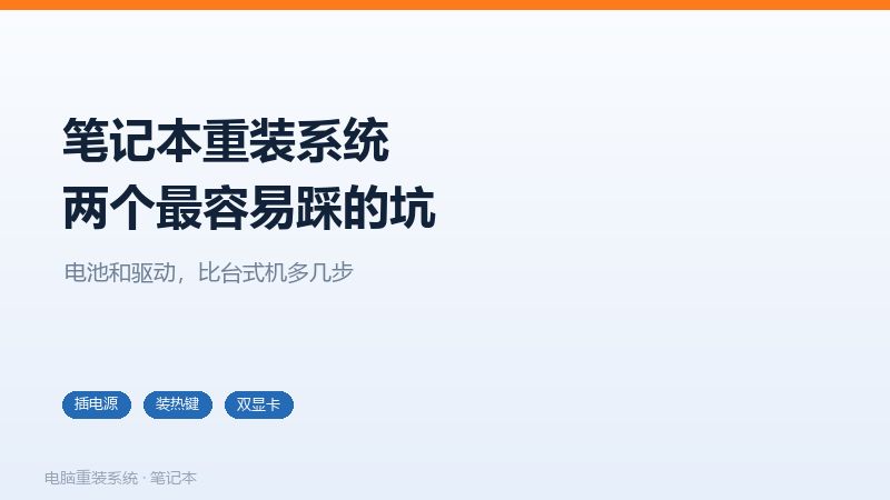 笔记本重装系统与台式机的差异点,电池、功能键、指纹、双显卡