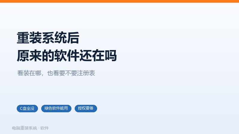 重装系统后三类软件的不同下场