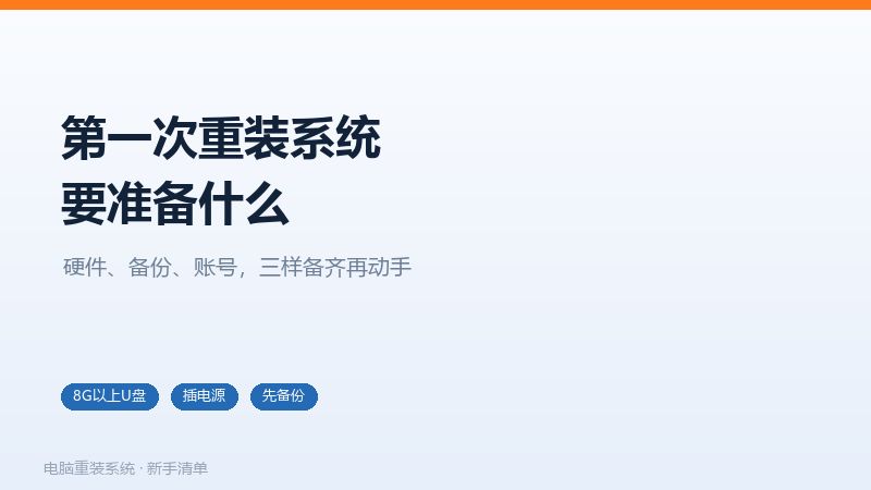 第一次重装系统前的准备工作总览,硬件、备份、账号
