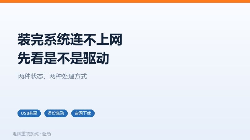 重装系统后无网络的两种状态，未连接与驱动异常的区别