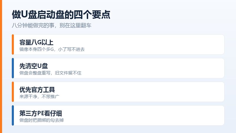 U盘启动盘的制作要点,容量、来源、做盘工具和注意事项