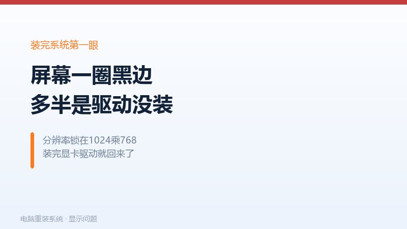 重装系统后屏幕四周出现黑边的样子