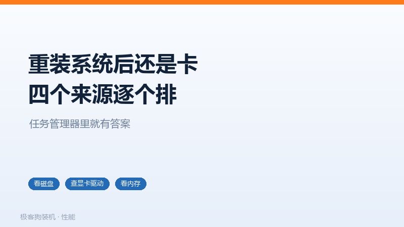 重装系统后依然卡顿的四个来源