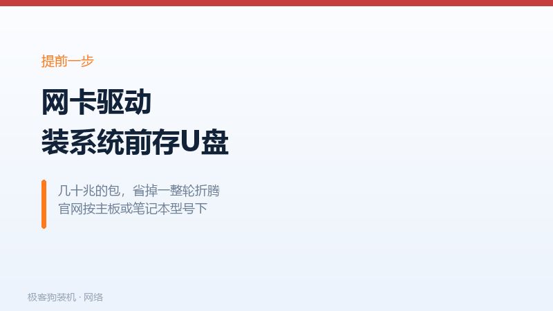 装系统前把网卡驱动存进U盘,装完直接装