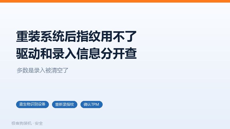 重装系统后指纹失效的两个层面,驱动和录入信息