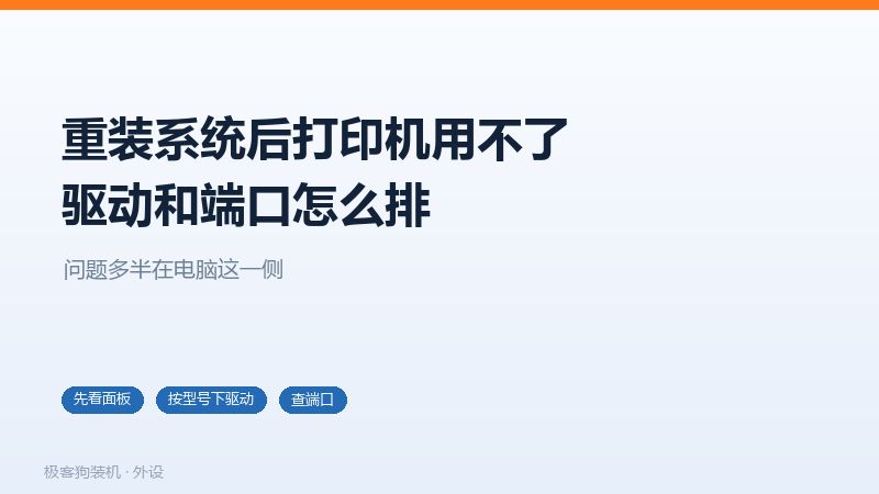 重装系统后打印机用不了的三种情况,驱动、端口、队列