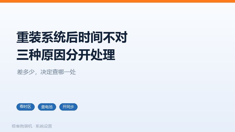 重装系统后时间不对的三种原因