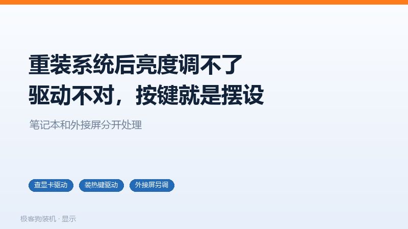 重装系统后亮度调不了的三种原因