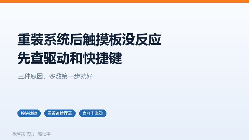 重装系统后触摸板失灵的三种原因,驱动、快捷键、设置