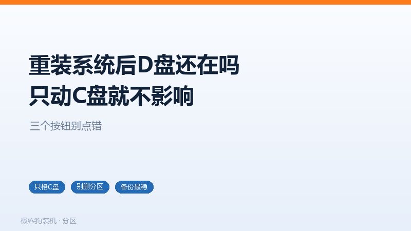 重装系统时只格式化C盘，其他分区数据保留