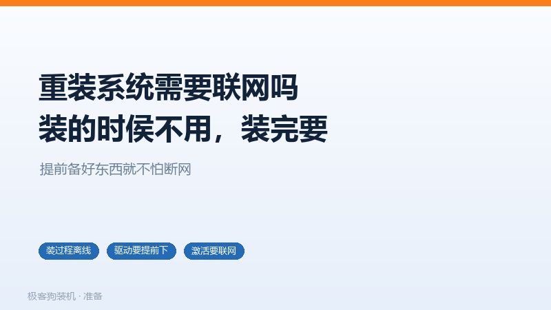 重装系统各步骤对网络的实际需求
