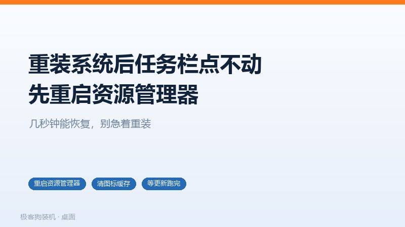 重装系统后任务栏点不动的三种原因