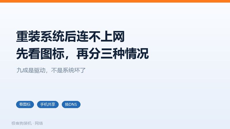 重装系统后连不上网的三种常见原因