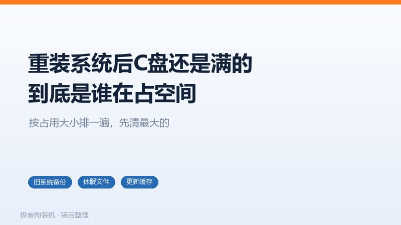 重装系统后C盘变红的四个主要原因，旧系统备份、休眠文件、更新缓存、还原点