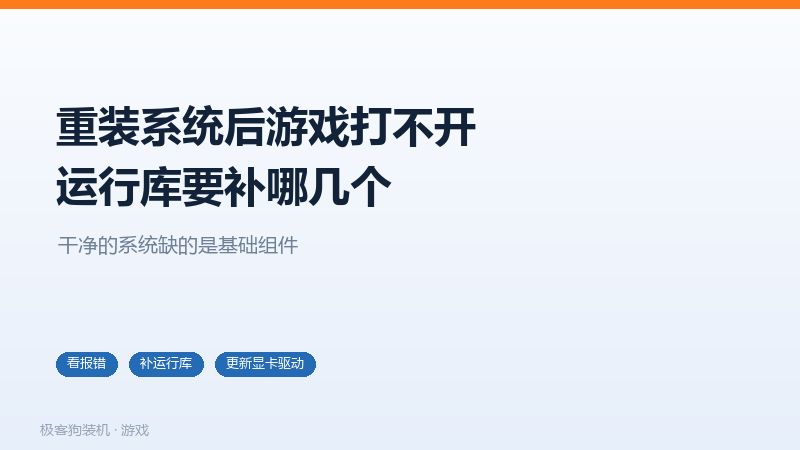 重装系统后游戏打不开的四个常见原因