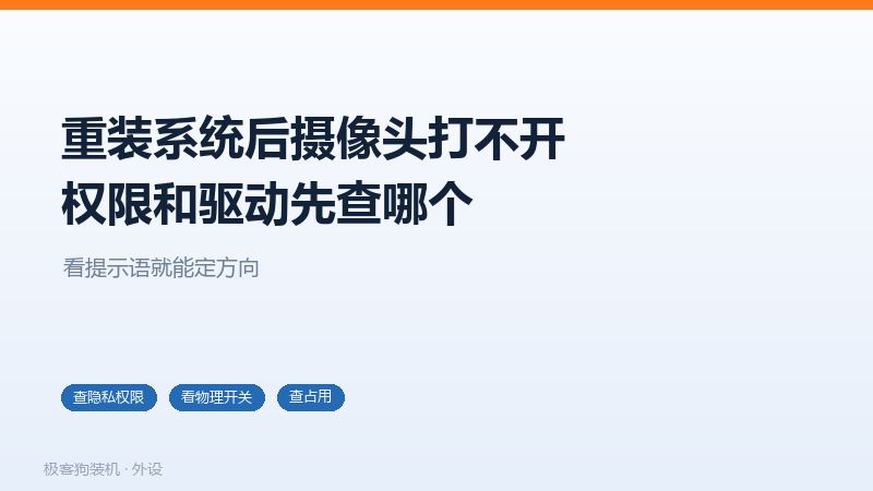 重装系统后摄像头打不开的三种原因,权限、驱动、被占用