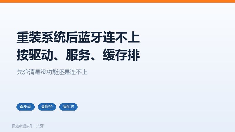 重装系统后蓝牙连不上的三种原因