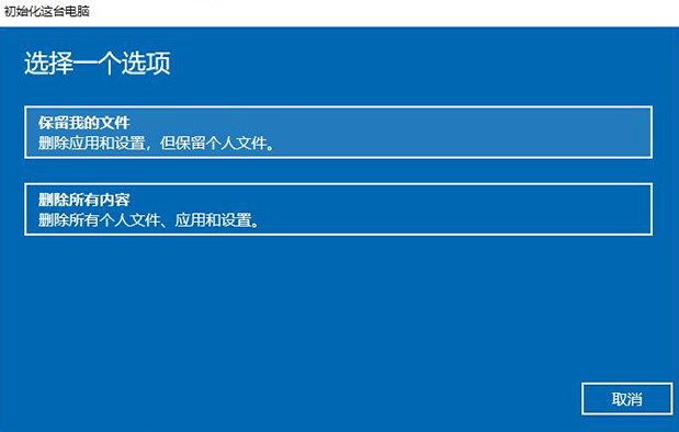 选择保留个人文件或删除个人文件