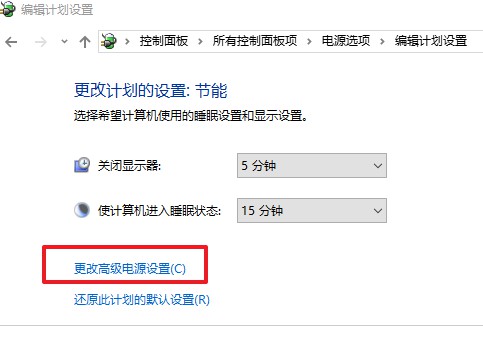 4-更改高级电源设置